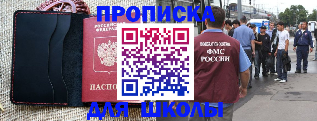 прописка для школы в Георгиевске
